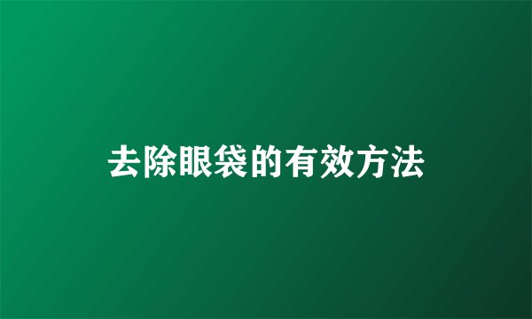 去除眼袋的有效方法