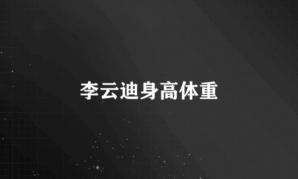 李云迪身高体重