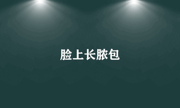 脸上长脓包