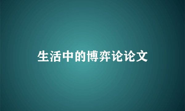 生活中的博弈论论文