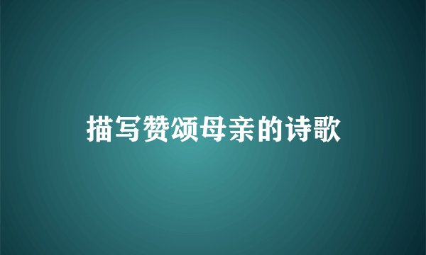 描写赞颂母亲的诗歌