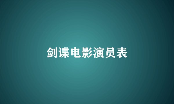 剑谍电影演员表