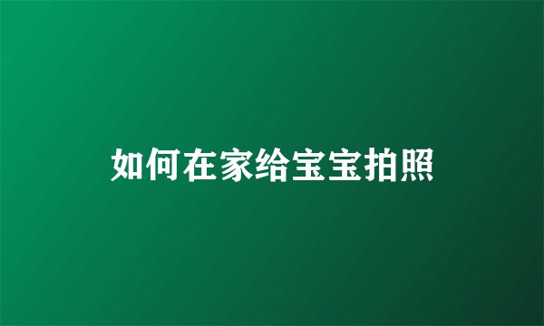 如何在家给宝宝拍照