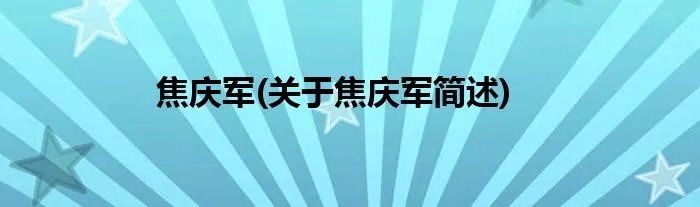 焦庆军(关于焦庆军简述)