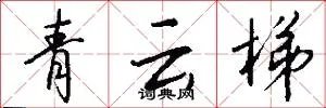 青云梯