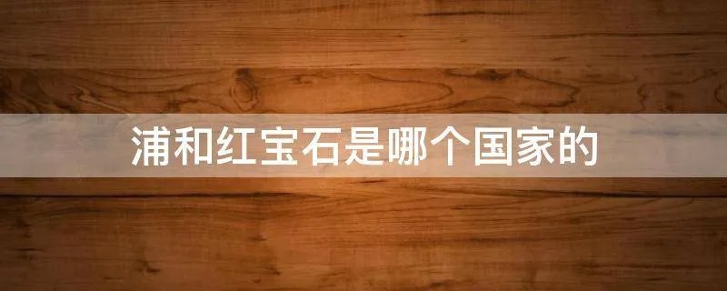 浦和红宝石是哪个国家的