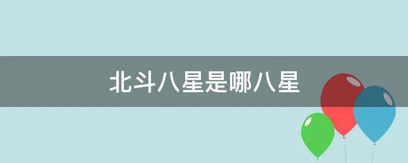 北斗八星是哪八星