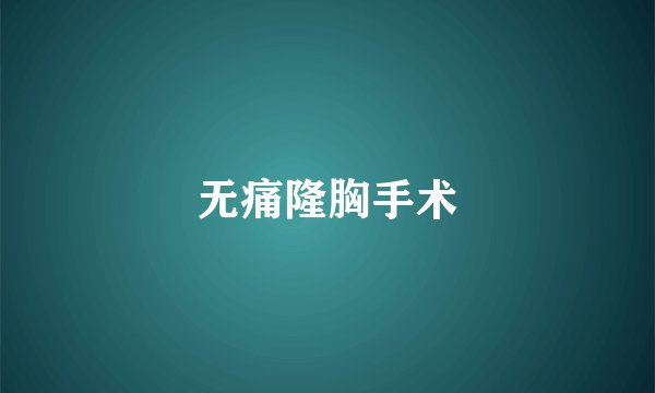 无痛隆胸手术