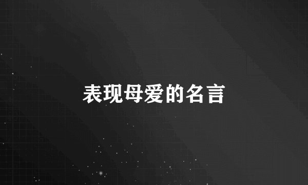 表现母爱的名言