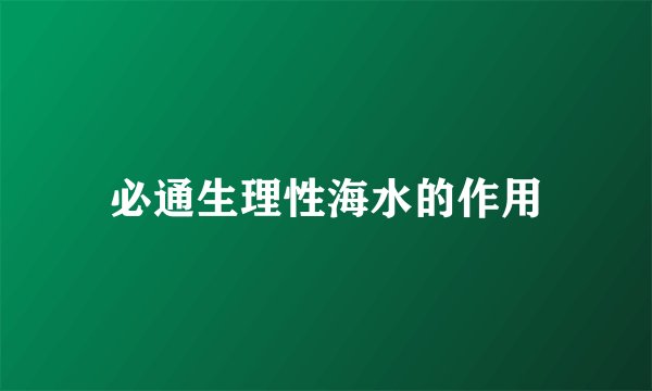 必通生理性海水的作用