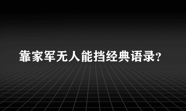 靠家军无人能挡经典语录？