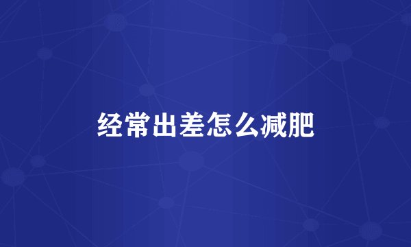 经常出差怎么减肥