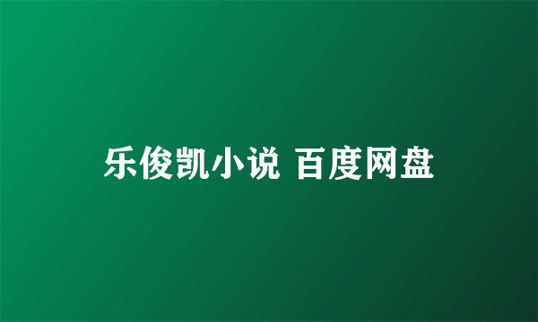 乐俊凯小说 百度网盘