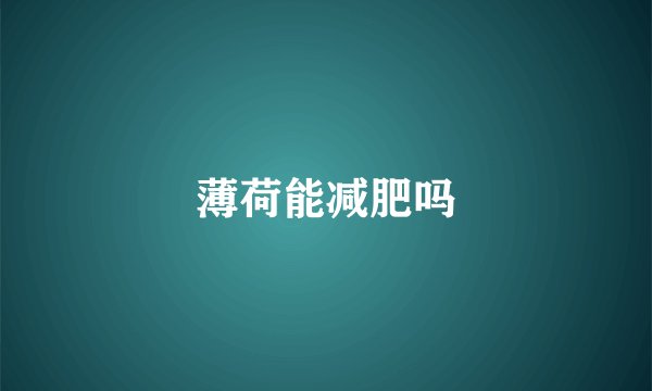 薄荷能减肥吗