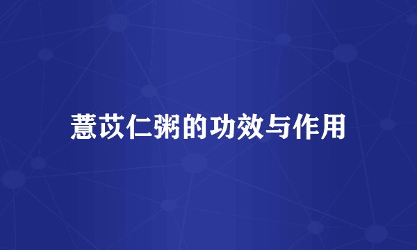 薏苡仁粥的功效与作用