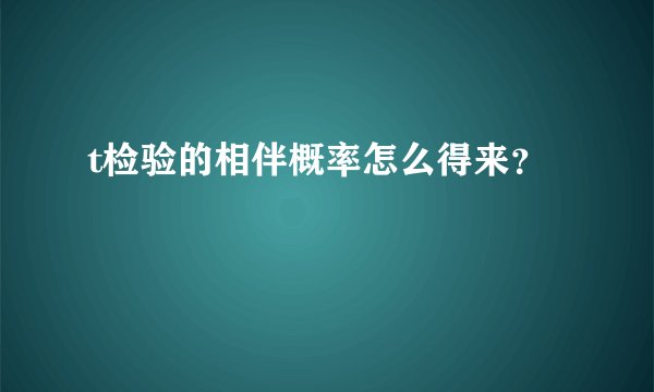 t检验的相伴概率怎么得来？