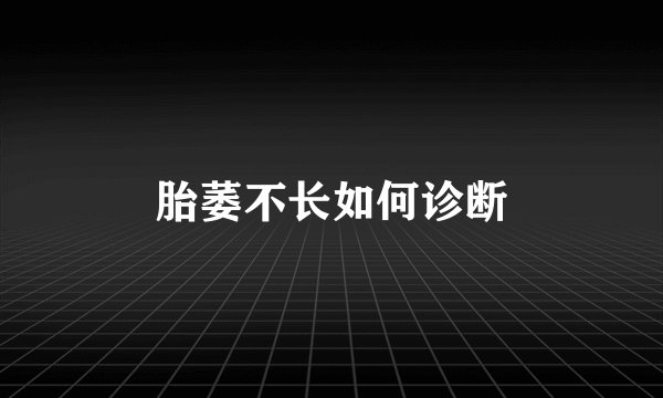 胎萎不长如何诊断