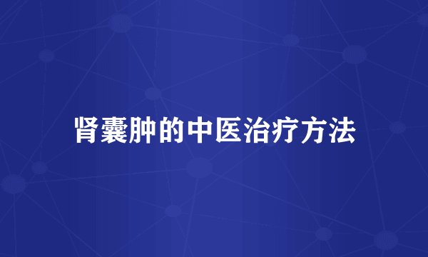 肾囊肿的中医治疗方法