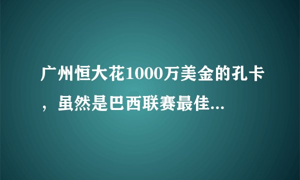 广州恒大花1000万美金的孔卡，虽然是巴西联赛最佳球员，怎么从没入选过阿根廷国家队，