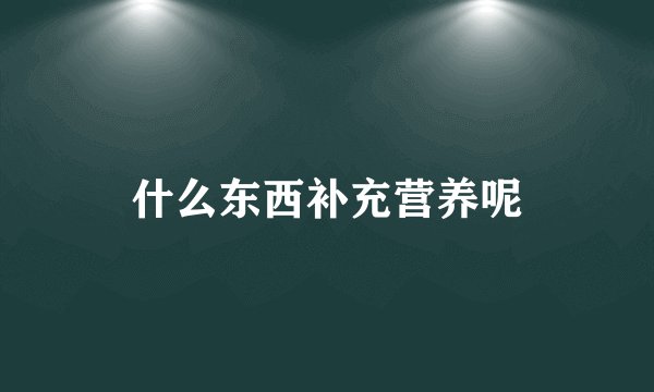 什么东西补充营养呢