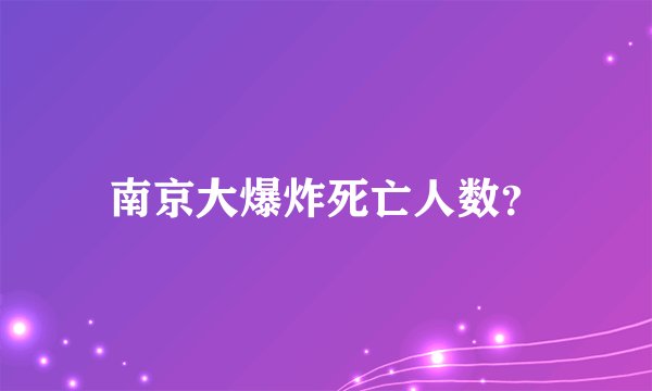 南京大爆炸死亡人数?