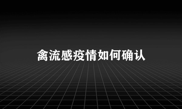 禽流感疫情如何确认