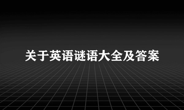 关于英语谜语大全及答案