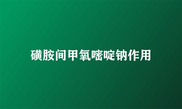 磺胺间甲氧嘧啶钠作用