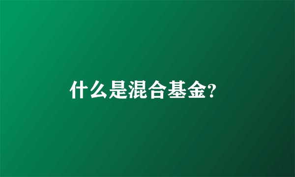 什么是混合基金?
