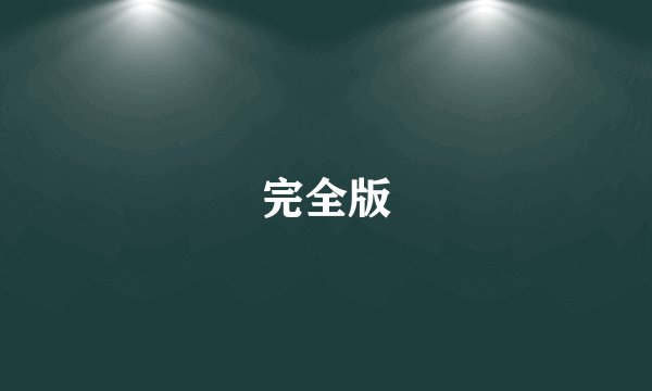 完全版