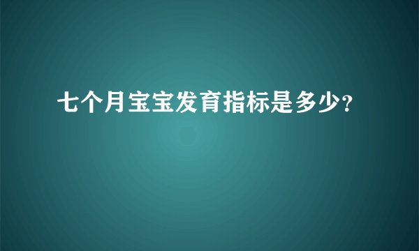 七个月宝宝发育指标是多少？