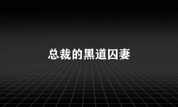 总裁的黑道囚妻