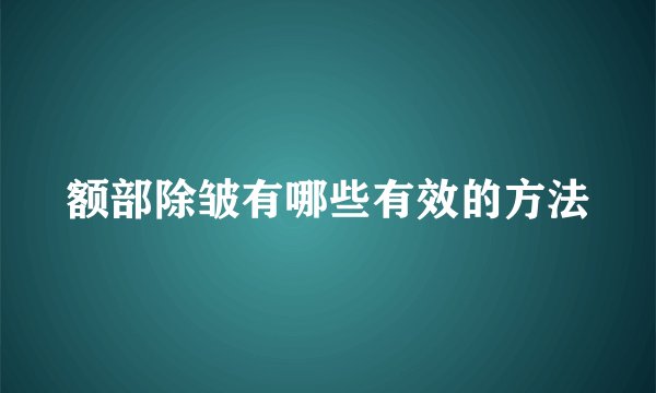 额部除皱有哪些有效的方法