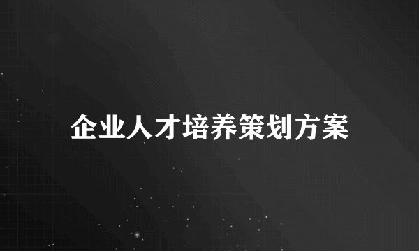 企业人才培养策划方案