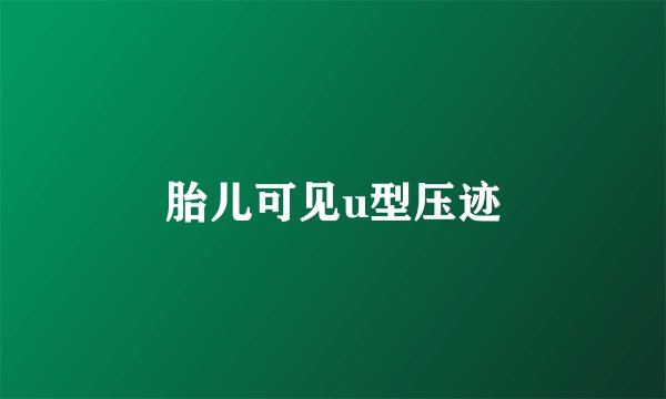 胎儿可见u型压迹