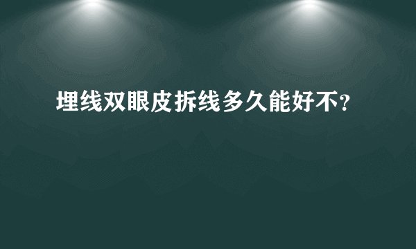 埋线双眼皮拆线多久能好不？