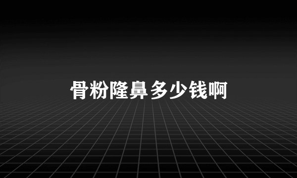骨粉隆鼻多少钱啊