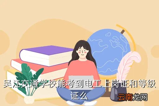 吴江交通学校，吴江有哪些大专院校