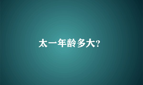 太一年龄多大？