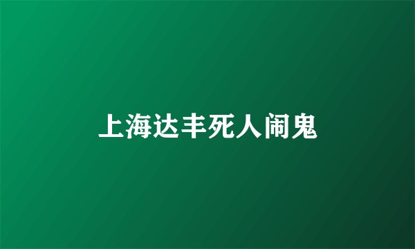上海达丰死人闹鬼