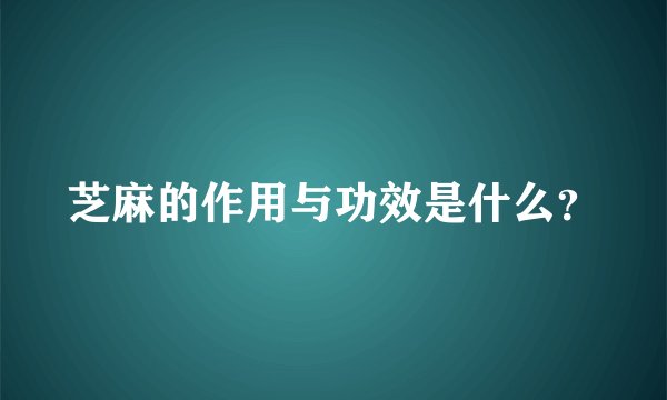 芝麻的作用与功效是什么？