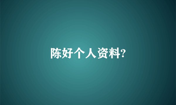 陈好个人资料?