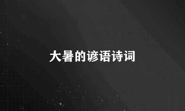 大暑的谚语诗词
