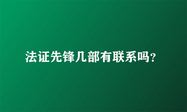 法证先锋几部有联系吗？