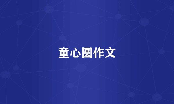 童心圆作文