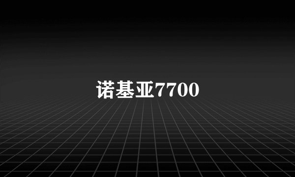 诺基亚7700