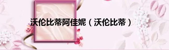 沃伦比蒂阿佳妮(沃伦比蒂)