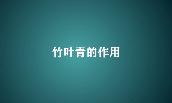 竹叶青的作用