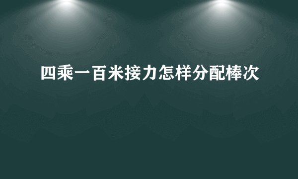 四乘一百米接力怎样分配棒次
