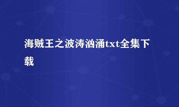 海贼王之波涛汹涌txt全集下载